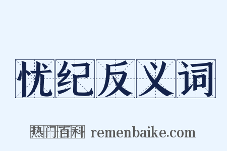 忧纪反义词是什么意思的图片